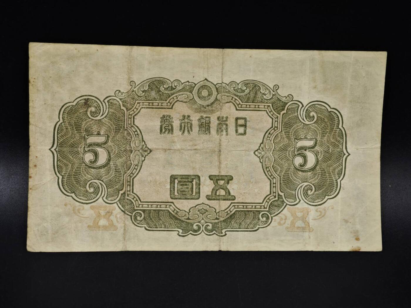 【淘币小摊】限时拍第八百四十五拍  纸币场  满百包邮可预留两周  周一统一发货  日本银行券五圆纸币【有折】