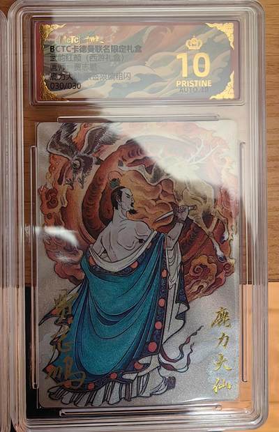 阳大大卡牌拍卖第92期（持续收拍品，周五晚上九点截拍，进群福利早知道） - 【亲签爆金尾编】卡德曼 武韵红颜 （西游礼盒）贾志鹏 鹿力大仙 亲签限编30/30
