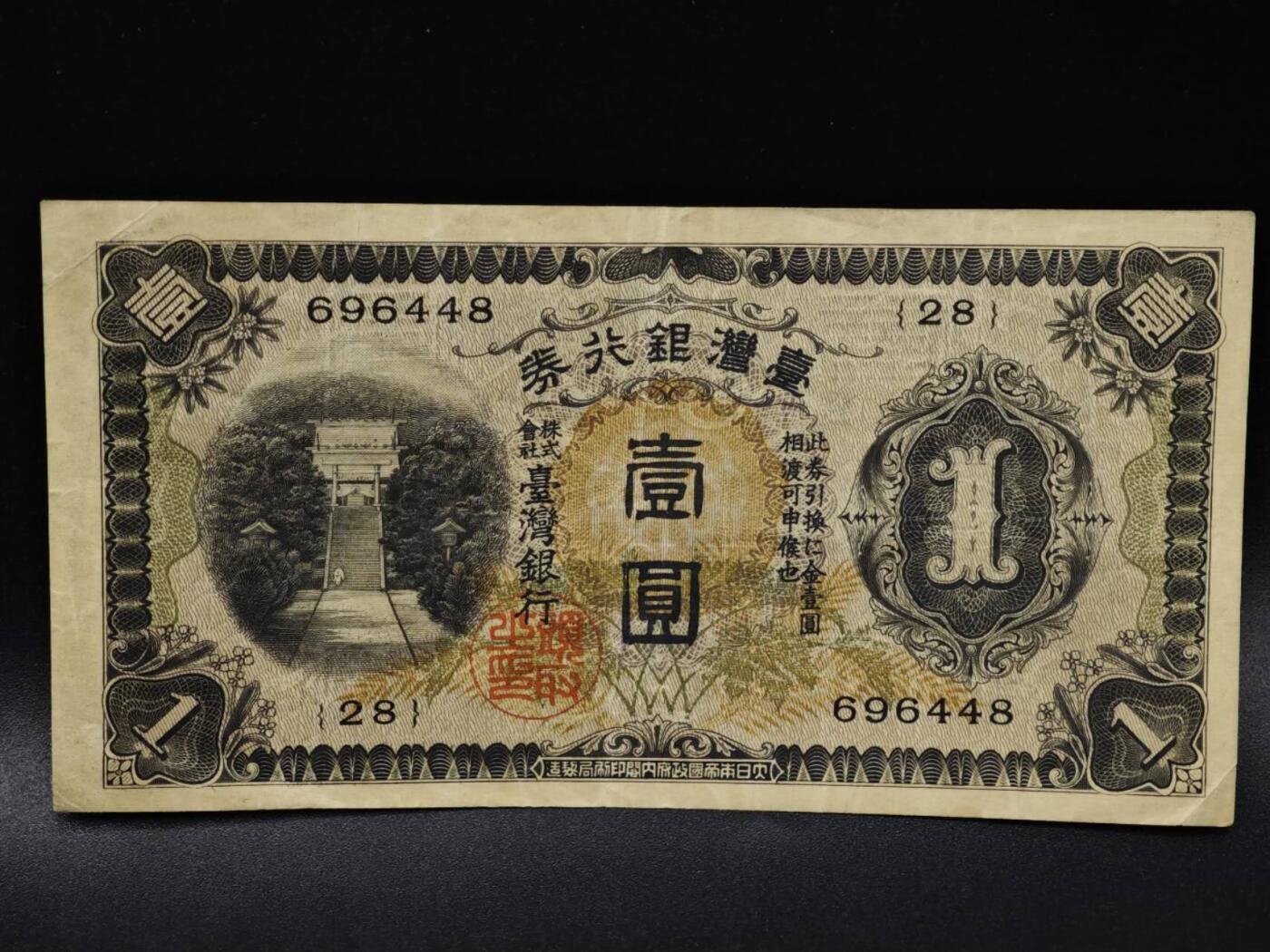 【淘币小摊】限时拍第八百四十五拍  纸币场  满百包邮可预留两周  周一统一发货  台湾银行券壹圆纸币【有折】