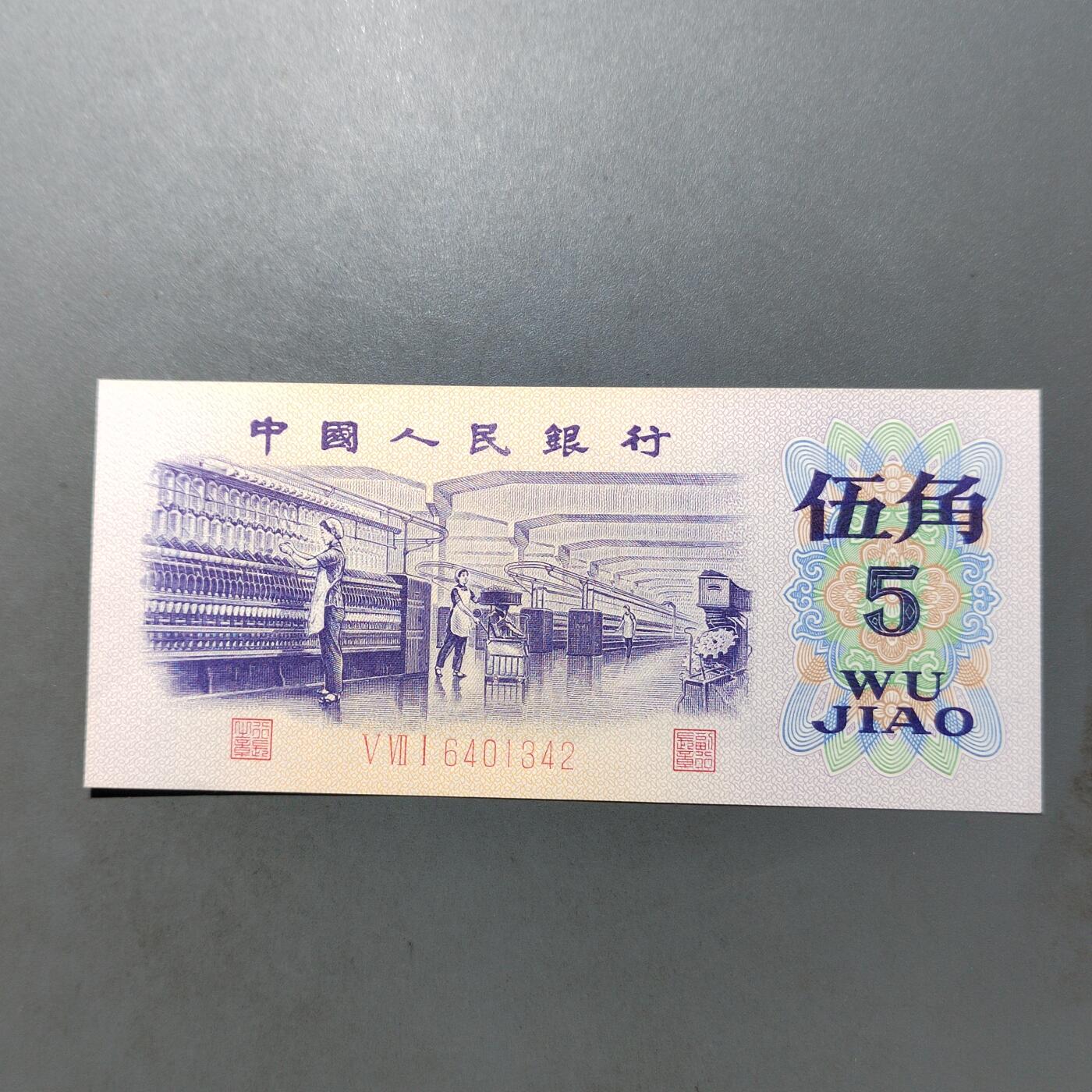 PCAI钱币  10-702  纸币小专场 五角