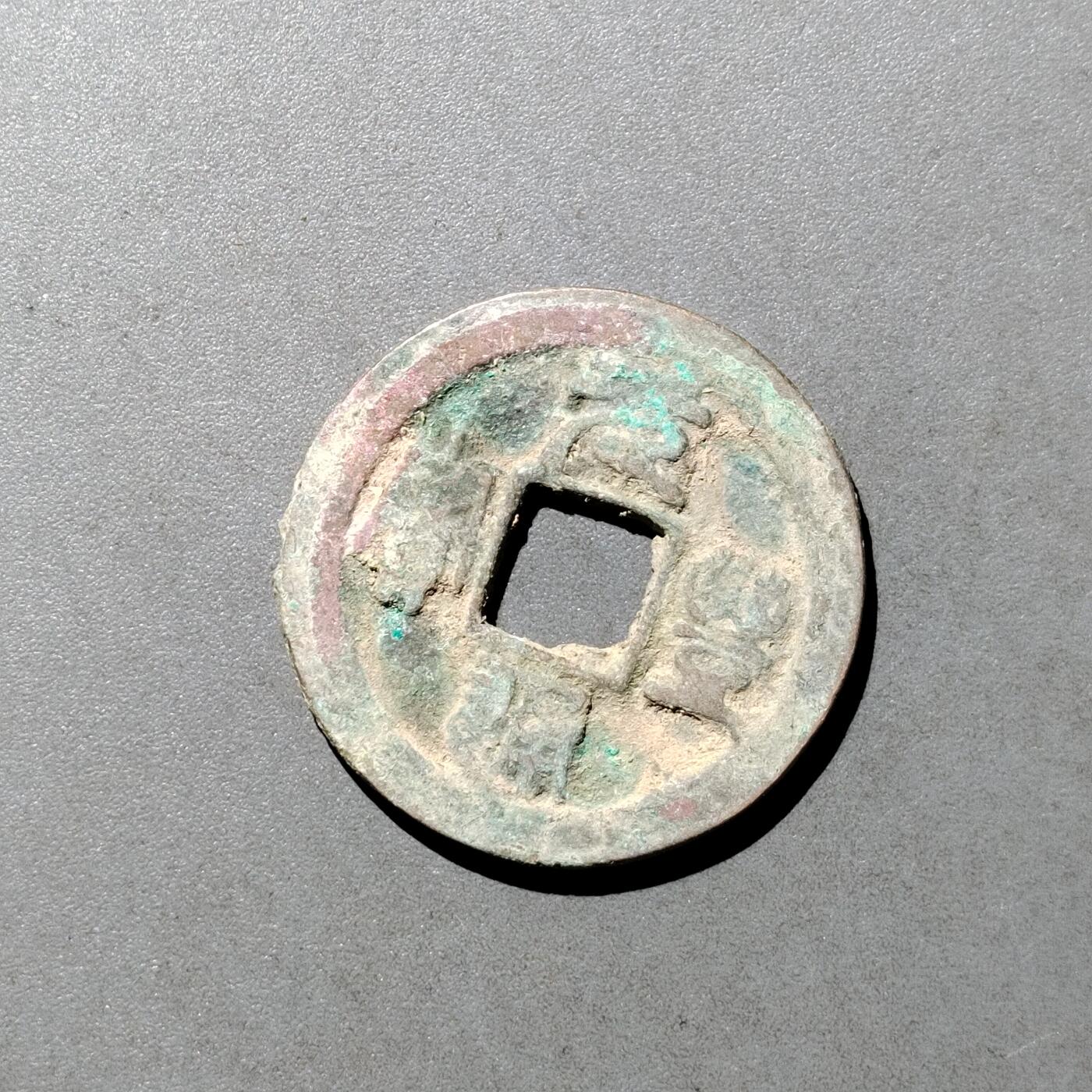 PCAI钱币  9-700  古钱小专场 元丰通宝