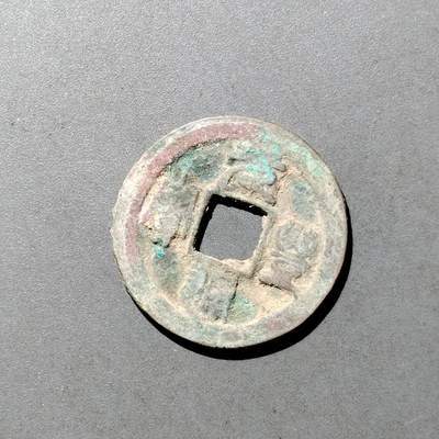 PCAI钱币  9-700  古钱小专场 - 元丰通宝