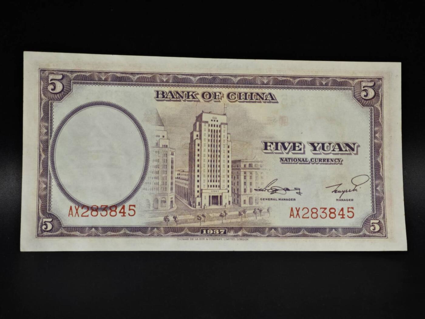 【淘币小摊】限时拍第八百四十五拍  纸币场  满百包邮可预留两周  周一统一发货  中国银行伍圆纸币