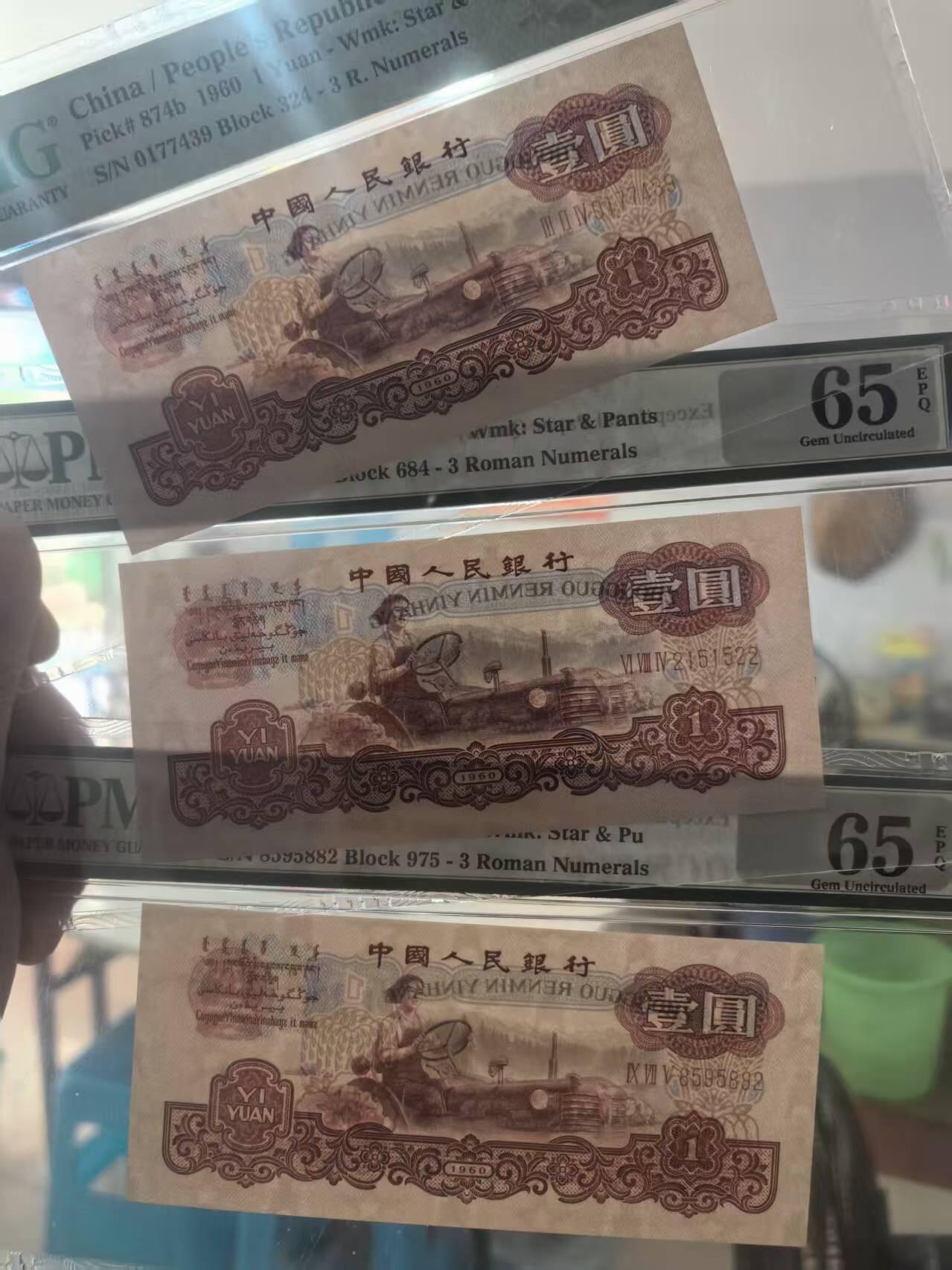 三版古币拖拉机美评PMG66E，65E无347两张，含数3双尾，全新直版，水印清晰，售价1900包顺丰