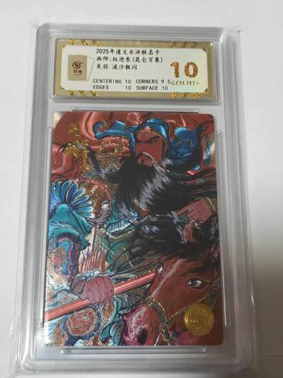 满200包邮！龙虎卡牌-七一场（满200元包邮，无佣金，每周六结拍，欢迎送拍） - 【编号121】流沙粗闪评级卡  道义水浒特卡 权迎东-关羽 10G