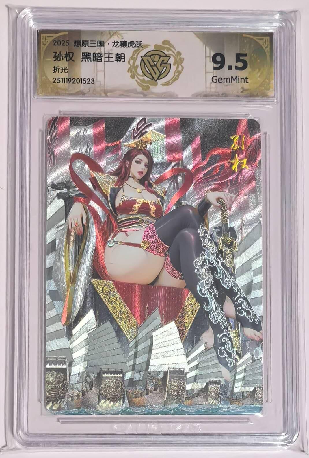 亡灵潮玩 马年第二场 2月3日 晚8点截拍 燎原三国龙翔虎跃黑暗王朝孙权折光9.5分