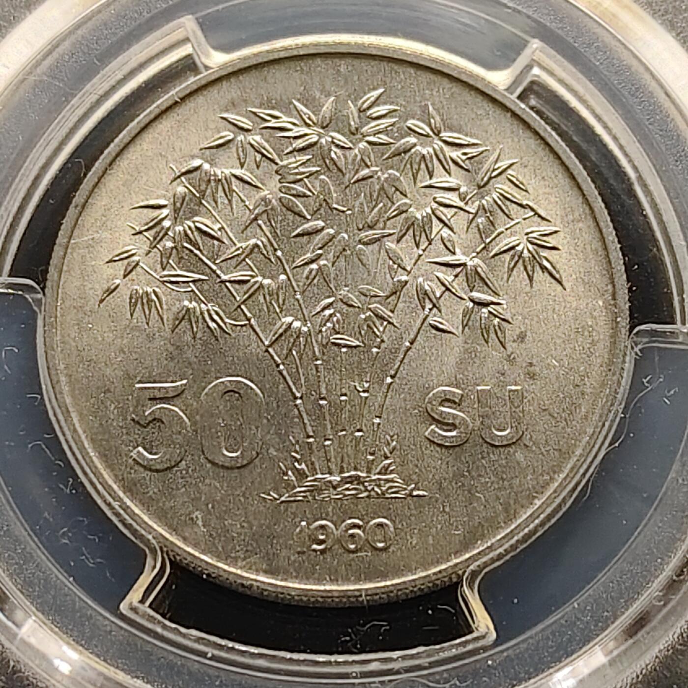 【全场包邮】纯粹捡漏拍493场 【收藏级·亚军分】越南南越1960年吴廷琰50SU-PCGS MS65（更高分仅2枚）