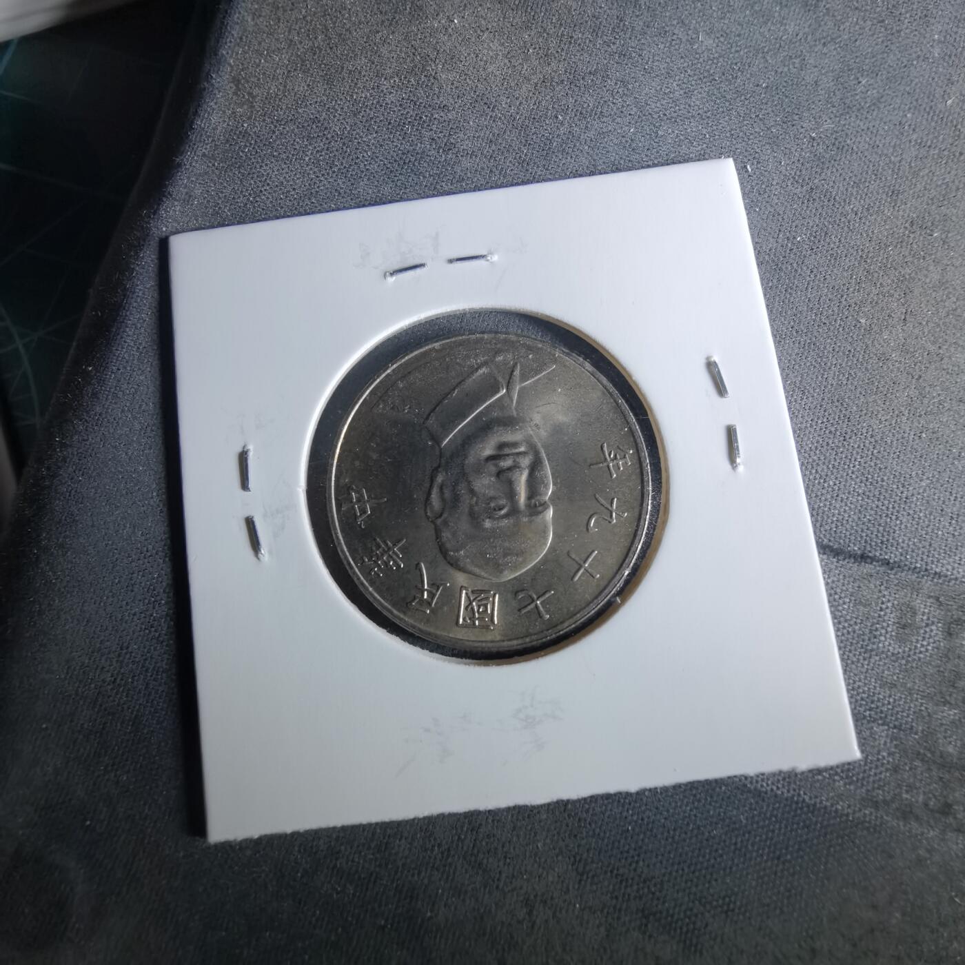 沼泽如烟--第956场 民国七十九年十元