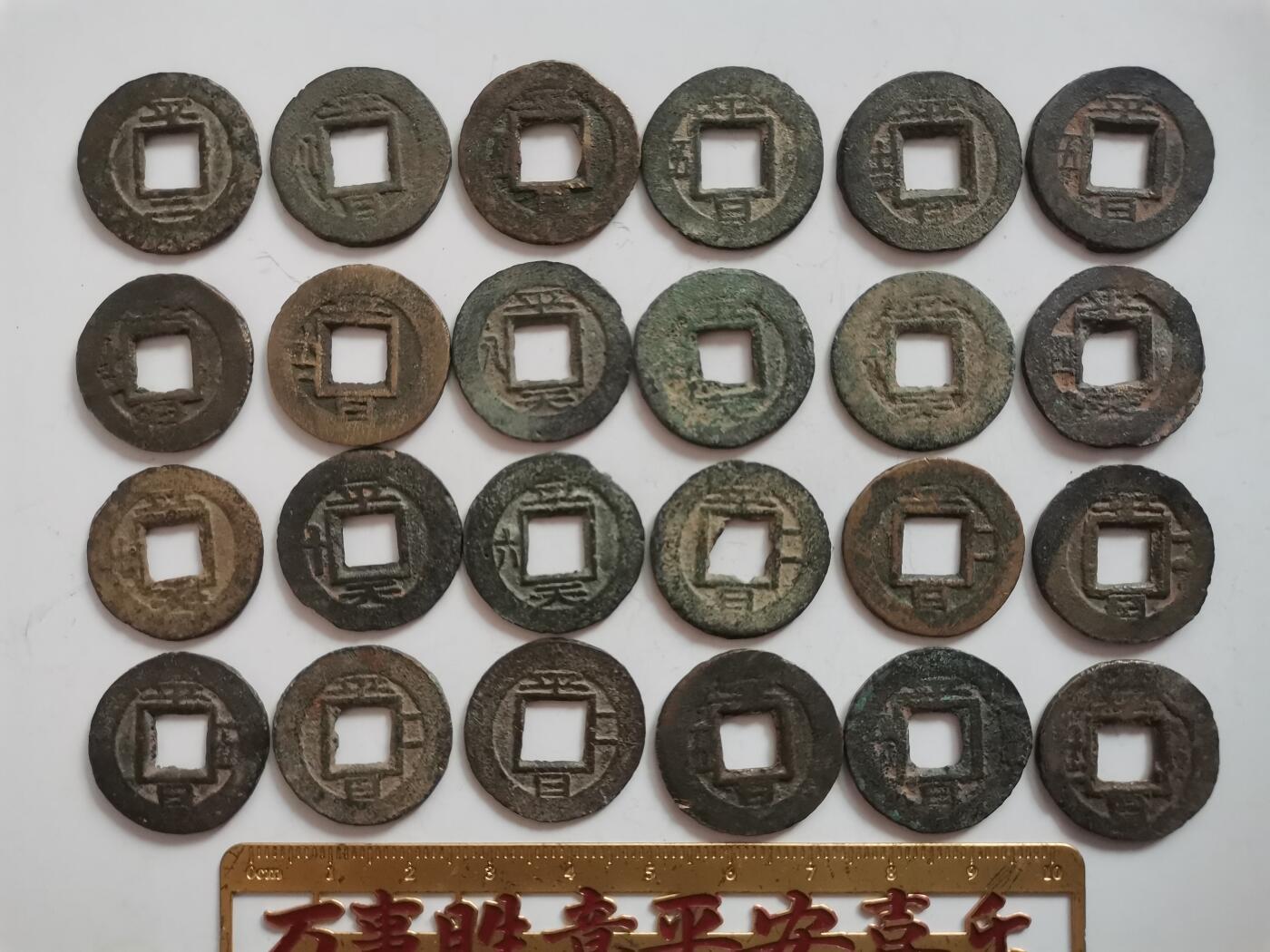 常平通宝一组24个