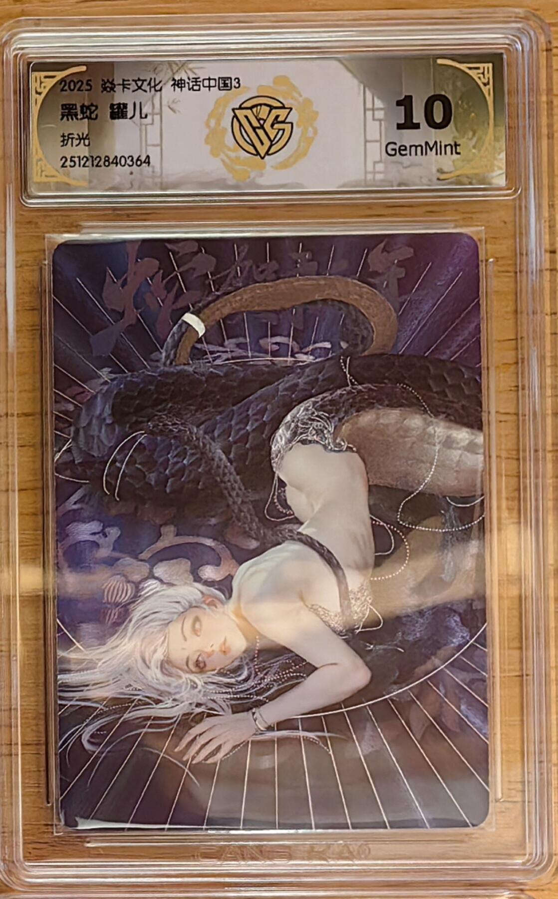 阳大大卡牌拍卖第92期（持续收拍品，周五晚上九点截拍，进群福利早知道） 【兑换卡10分】焱卡文化 神话中国3 罐儿 黑蛇 折光364  稀缺好卡