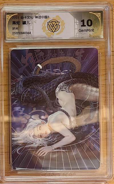 阳大大卡牌拍卖第92期（持续收拍品，周五晚上九点截拍，进群福利早知道） - 【兑换卡10分】焱卡文化 神话中国3 罐儿 黑蛇 折光364  稀缺好卡