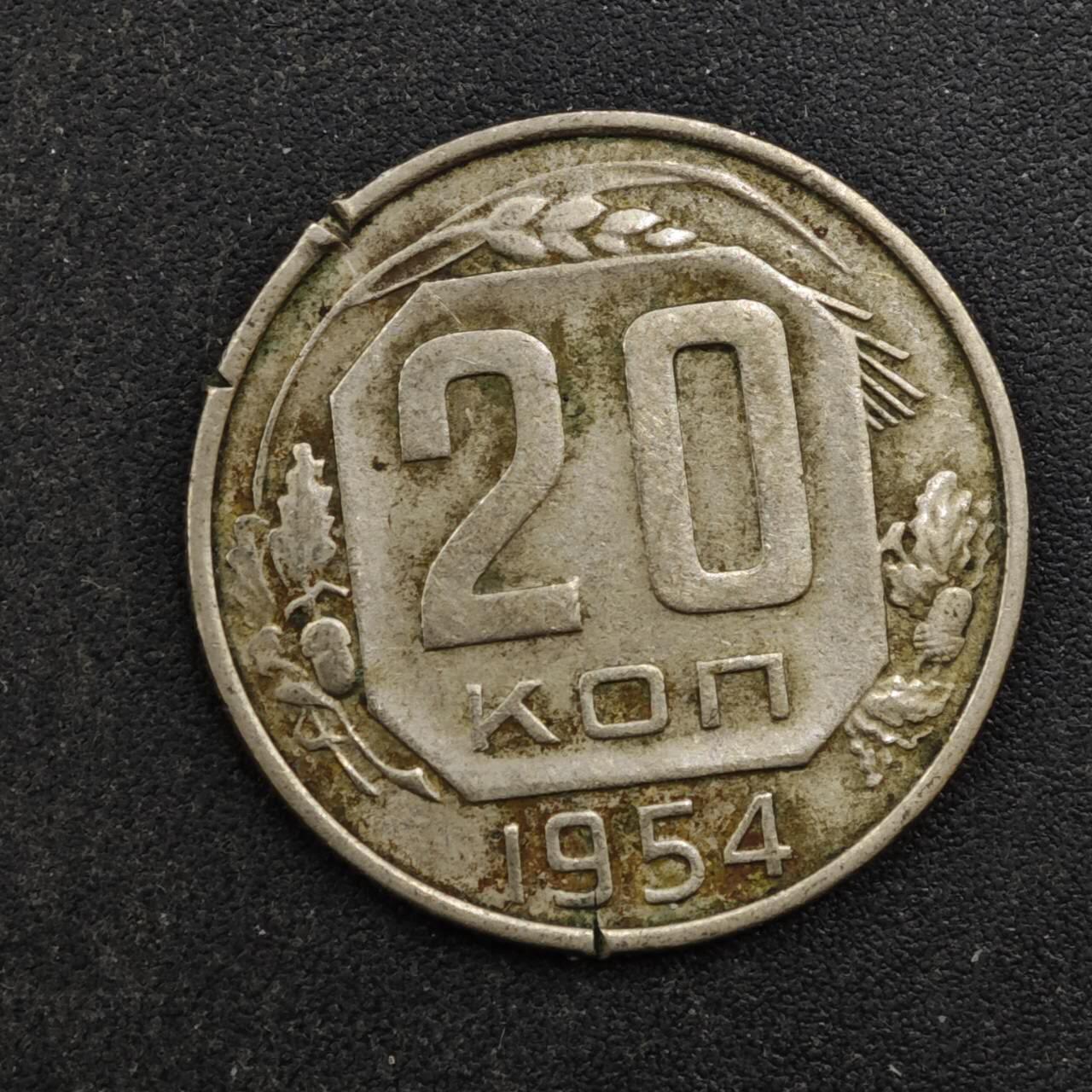 【淘币小摊】实时拍第八百四十四拍   散币场   满百包邮可预留二周 每周一统一发货   苏联1954年20戈比镍币