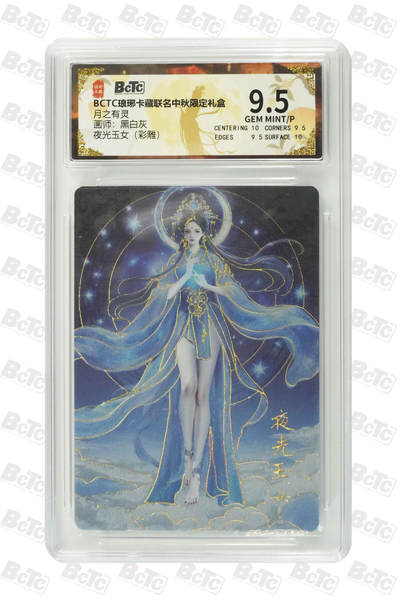 欢迎送拍、零成本上架，释放现金流，合理分配上拍卡品 - 【彩雕】黑白灰 夜光玉女 月之有灵  琅琊卡藏联名中秋限定礼盒  分值9.5