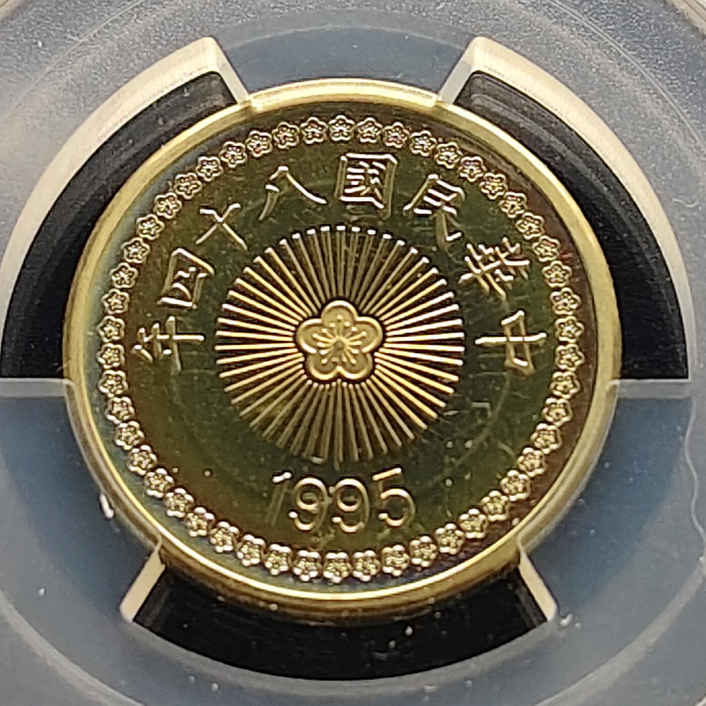 【全场包邮】纯粹捡漏拍493场 中国台湾1995年50元精制币-PCGS MS66（精制币错评为普制）