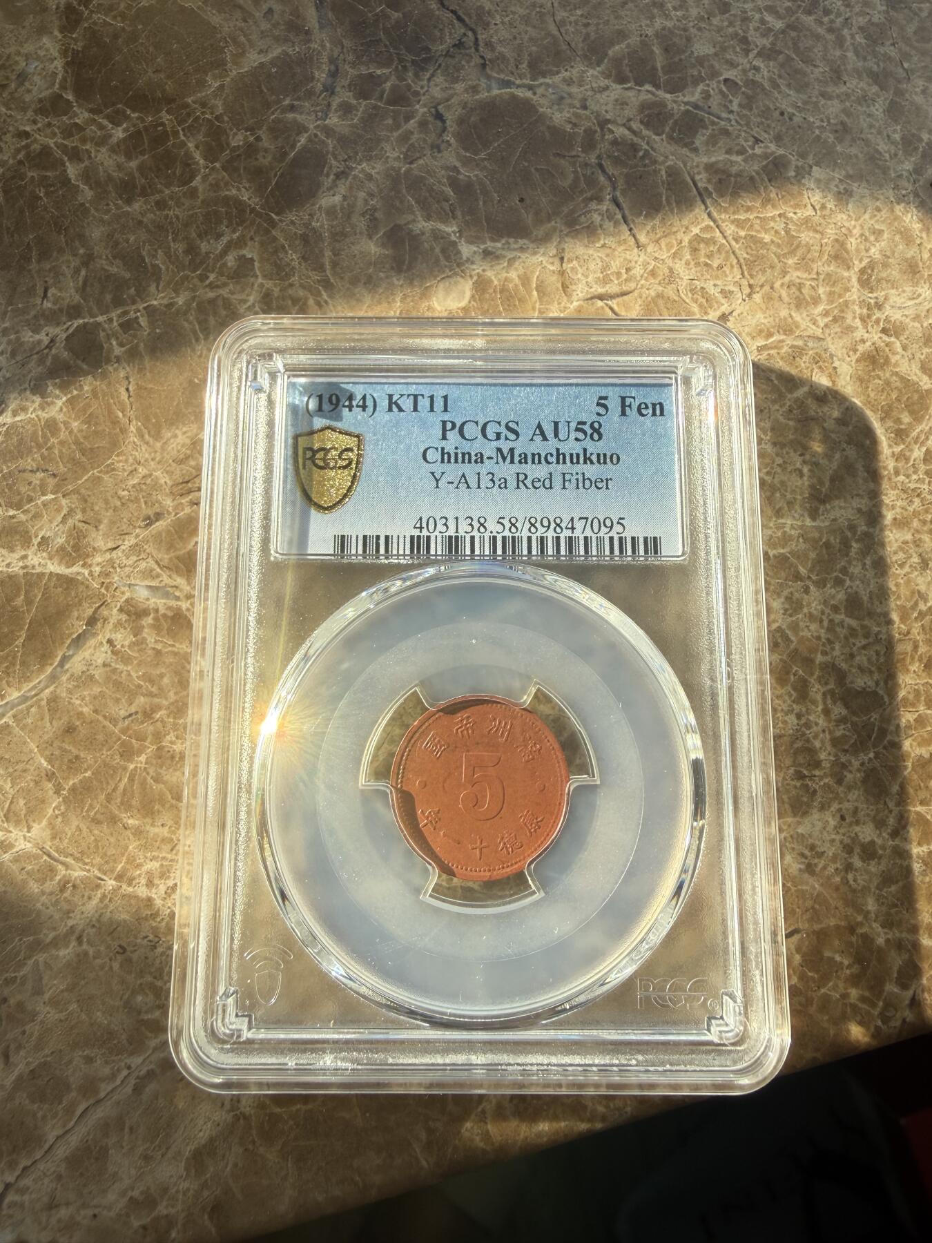 四海杂货铺第二十四场 PCGS AU58伪满洲国康德十一年五分陶币