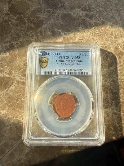 四海杂货铺第二十四场 - PCGS AU58伪满洲国康德十一年五分陶币
