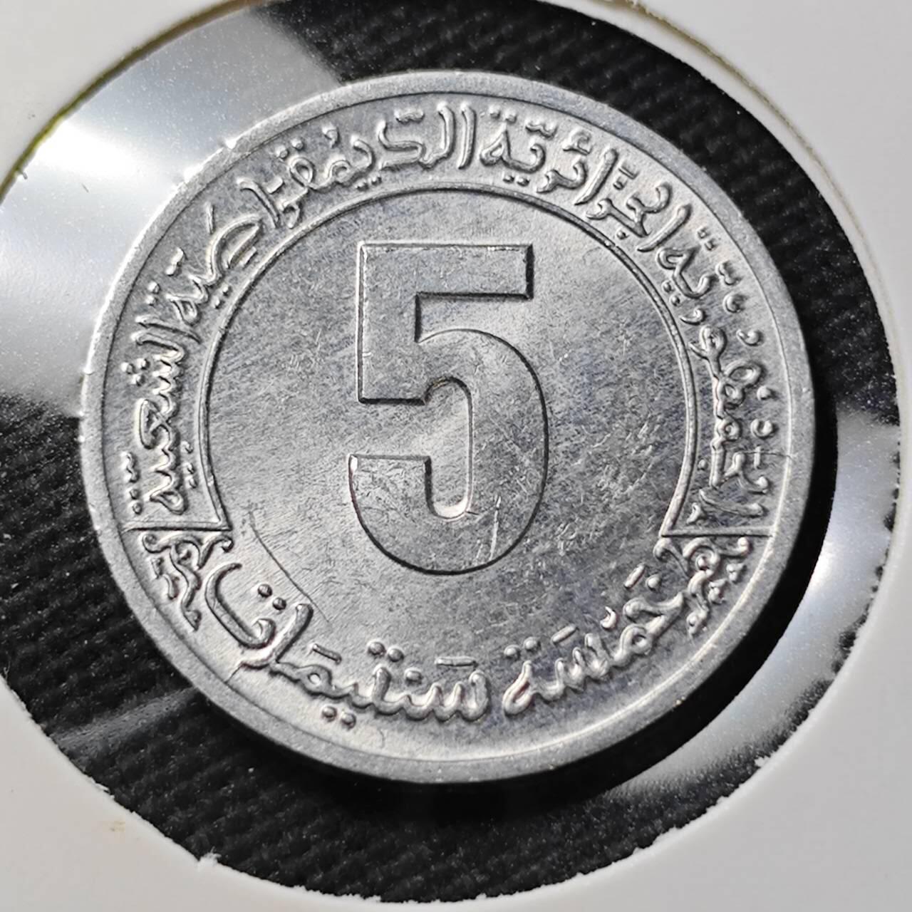 KK钱币收藏小铺  第399期  百期特拍（四拍之三）2月预留时间 周末发货  1980年 阿尔及利亚5分 FAO纪念币 阿拉伯文少见 好品稀少