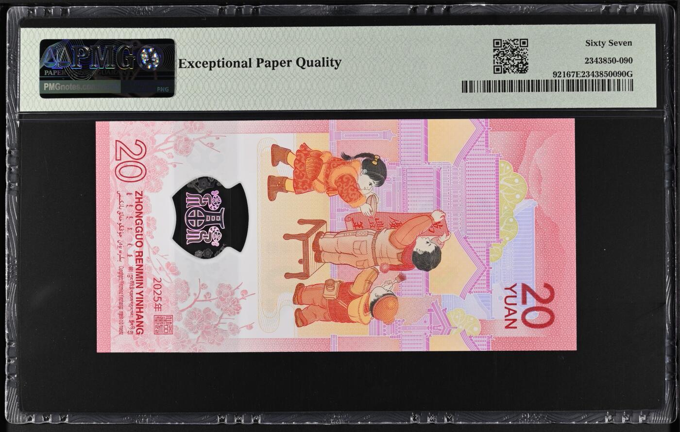 《艾美收藏》第229期-1.18周日外币荟萃 中国人民银行2025年20元蛇年纪念钞PMG67E无3457 马钞马上发行 凑套必备