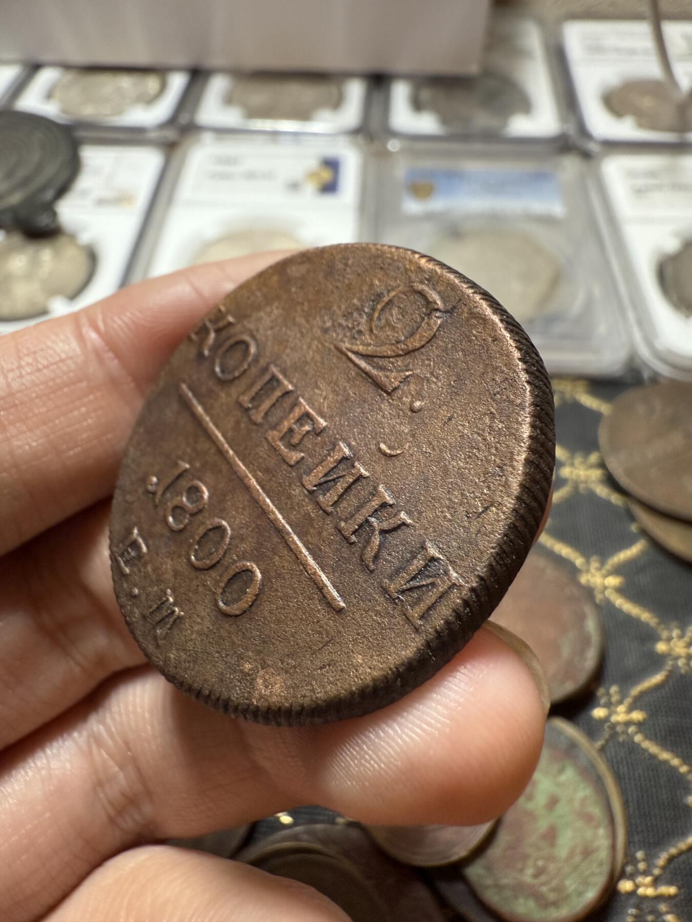 南宋泉阁俄币 外币 国币 专场第二十一期 【送拍无额外佣金】 沙俄 保罗一世 1800年 2戈比铜币 EM厂 通货好品