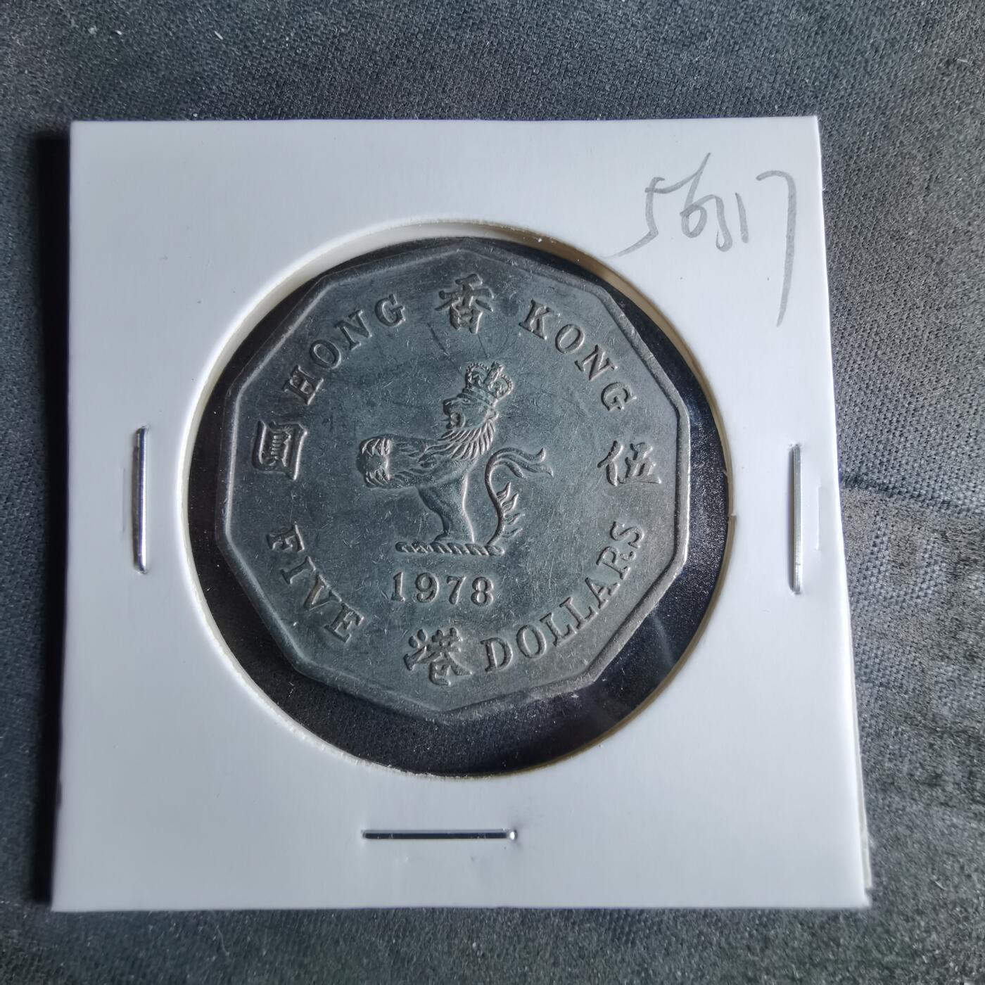 沼泽如烟--第956场 香港1978年五元