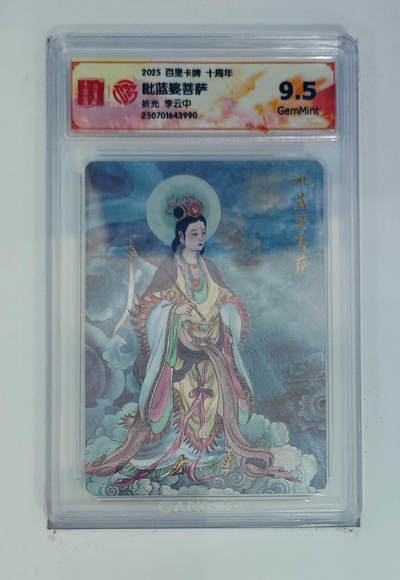 欢迎送拍、零成本上架，释放现金流，合理分配上拍卡品 - 【折光】李云中 毗蓝婆菩萨 百里卡牌十周年  分数：9.5