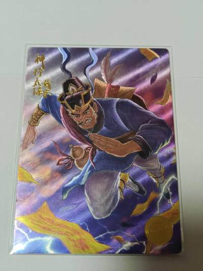 满200包邮！龙虎卡牌-七一场（满200元包邮，无佣金，每周六结拍，欢迎送拍） - 【编号007】粗闪 道义水浒 -戴宗