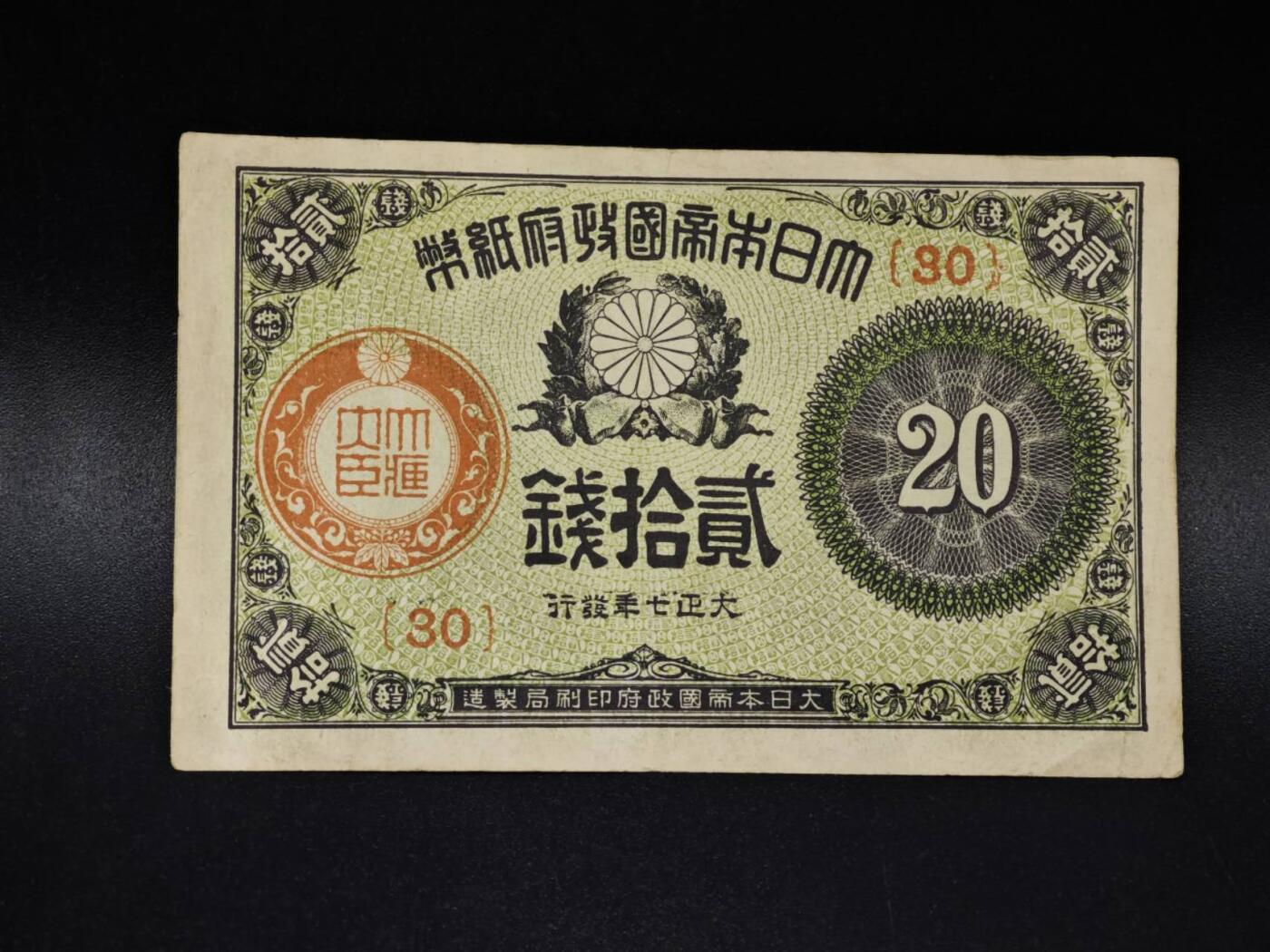 【淘币小摊】限时拍第八百四十五拍  纸币场  满百包邮可预留两周  周一统一发货  日本政府贰拾钱纸币【有折】