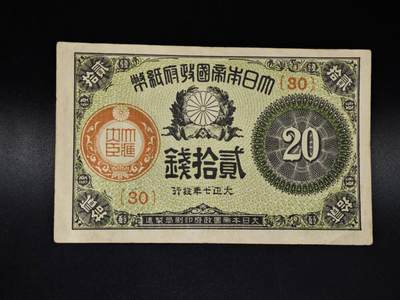 【淘币小摊】限时拍第八百四十五拍  纸币场  满百包邮可预留两周  周一统一发货  - 日本政府贰拾钱纸币【有折】