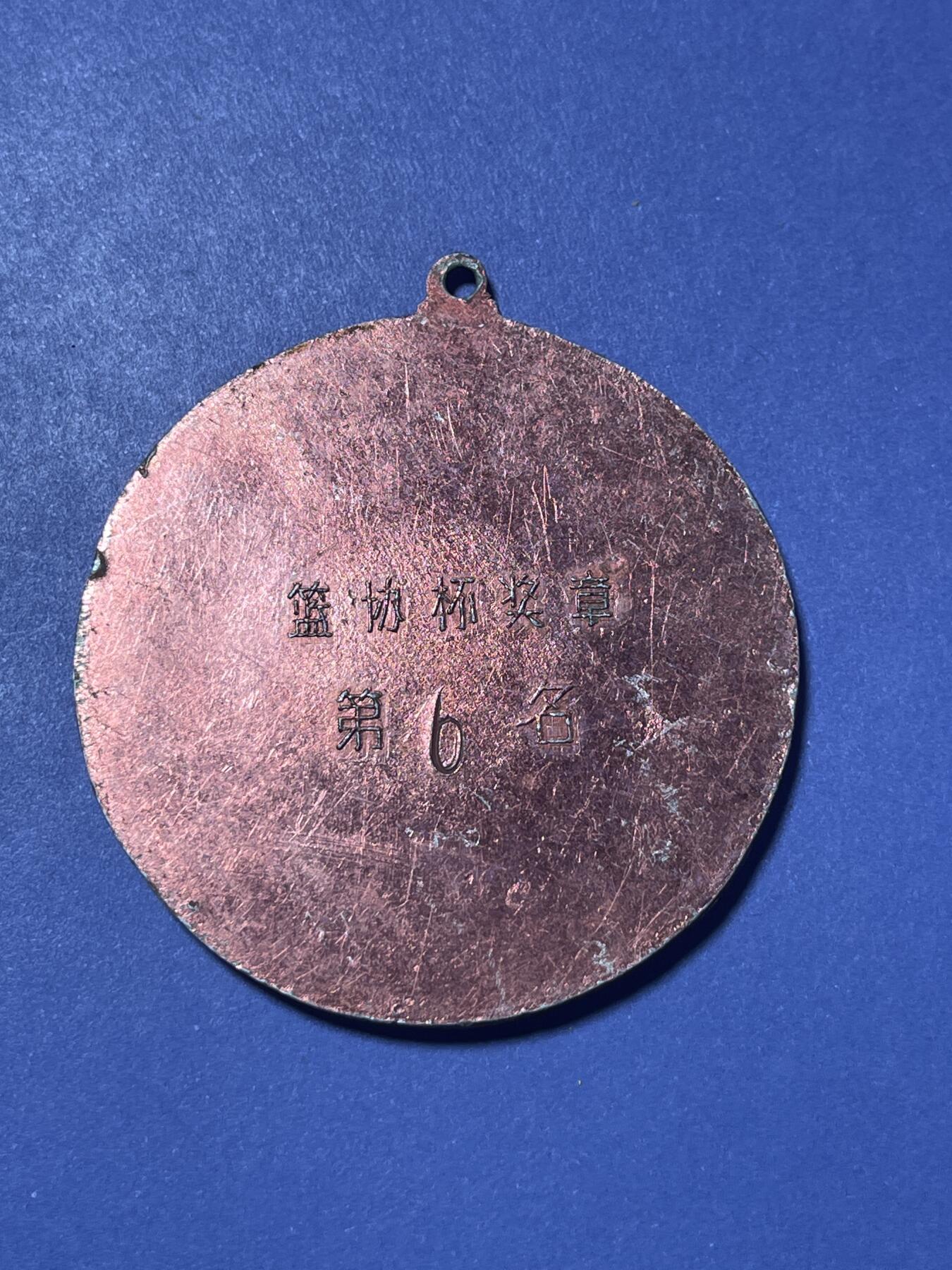 世界各国奖章纪念章徽章无底价拍卖 八十年代江苏省篮球协会杯奖章