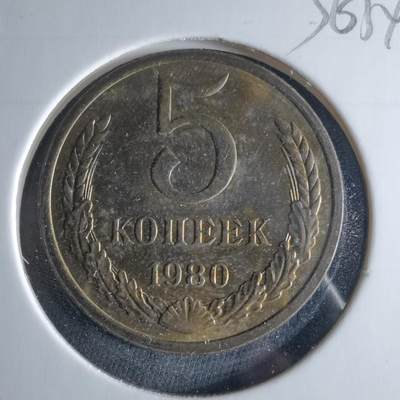 沼泽如烟--第956场 - 苏联1980年5戈比