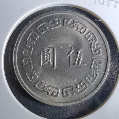 沼泽如烟--第956场 - 民国六十年五元