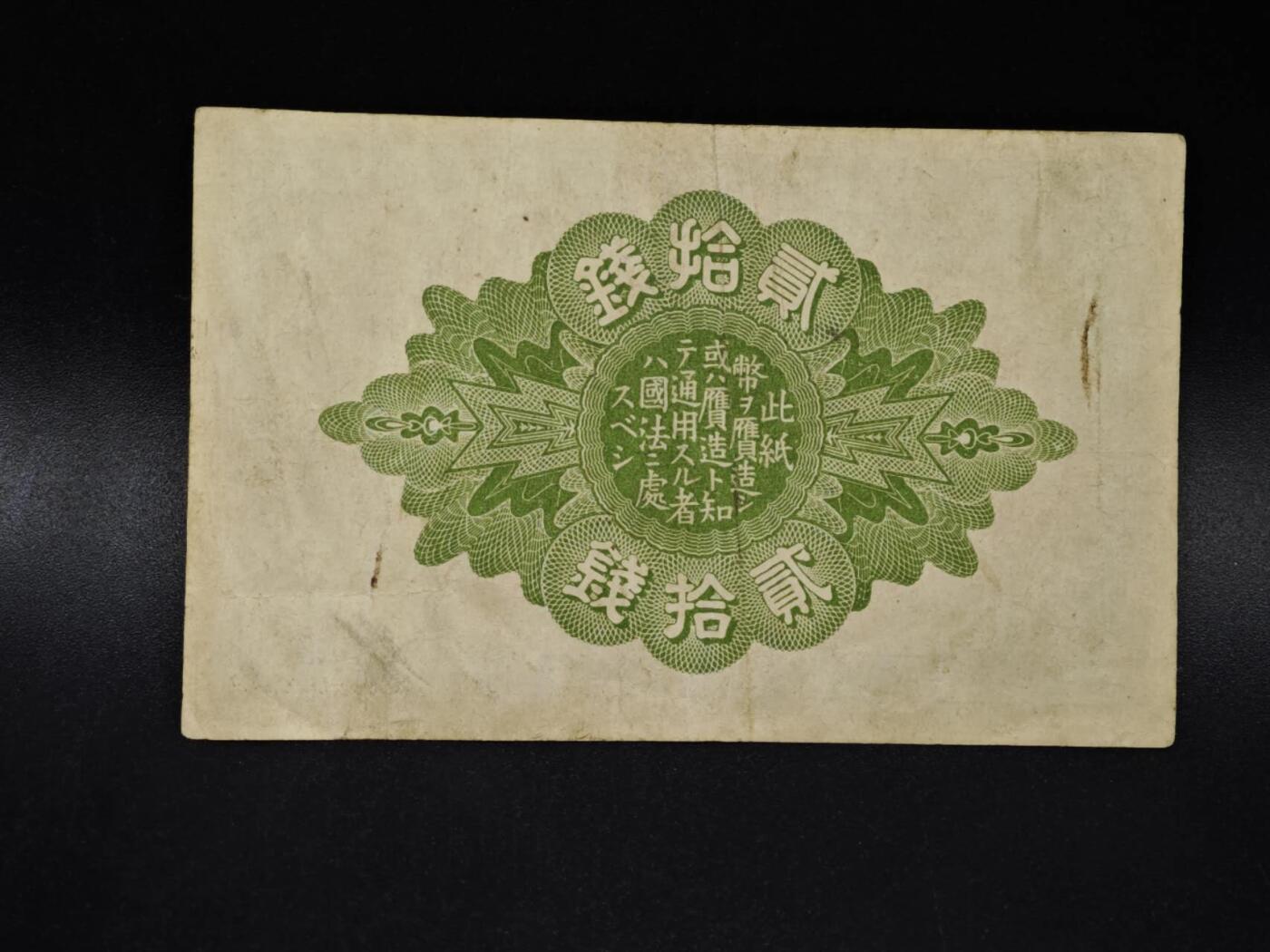 【淘币小摊】限时拍第八百四十五拍  纸币场  满百包邮可预留两周  周一统一发货  日本政府贰拾钱纸币【有折】
