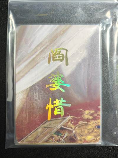 天玑星卡拍第159期《1.12周一截拍》持续收拍收评中 满赠卡需备注 - 焱卡文化 人间传 阎婆惜 九拼 普卡