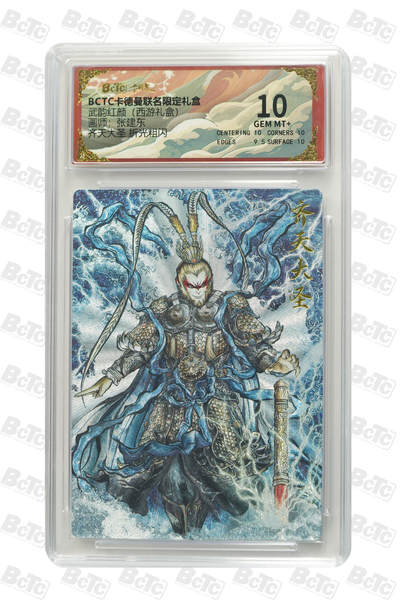 欢迎送拍、零成本上架，释放现金流，合理分配上拍卡品 - 【折光粗闪】张建东 齐天大圣  武韵红颜（西游礼盒） 卡德曼联名限定礼盒  分值10