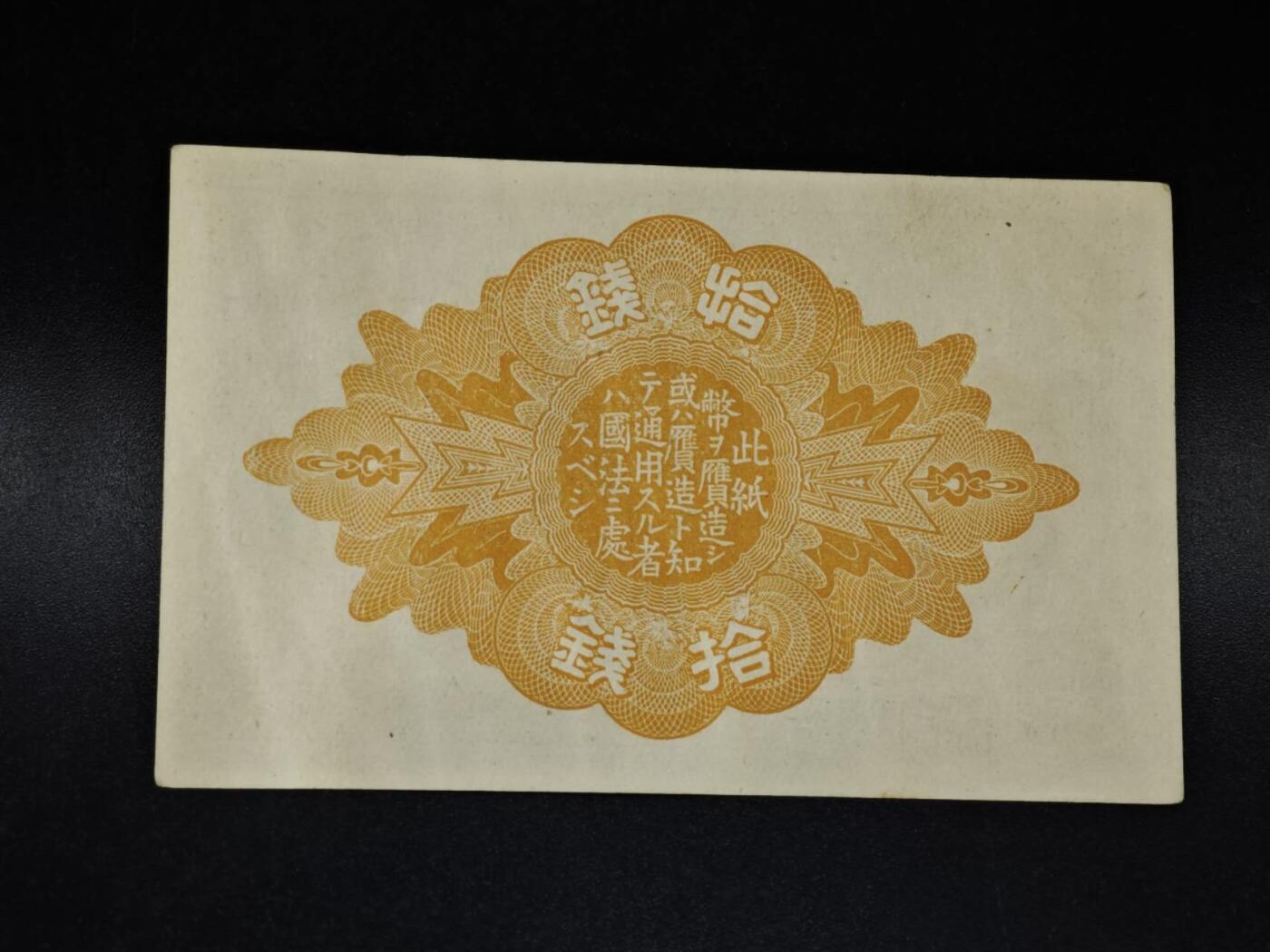 【淘币小摊】限时拍第八百四十五拍  纸币场  满百包邮可预留两周  周一统一发货  日本政府拾钱纸币【有折】