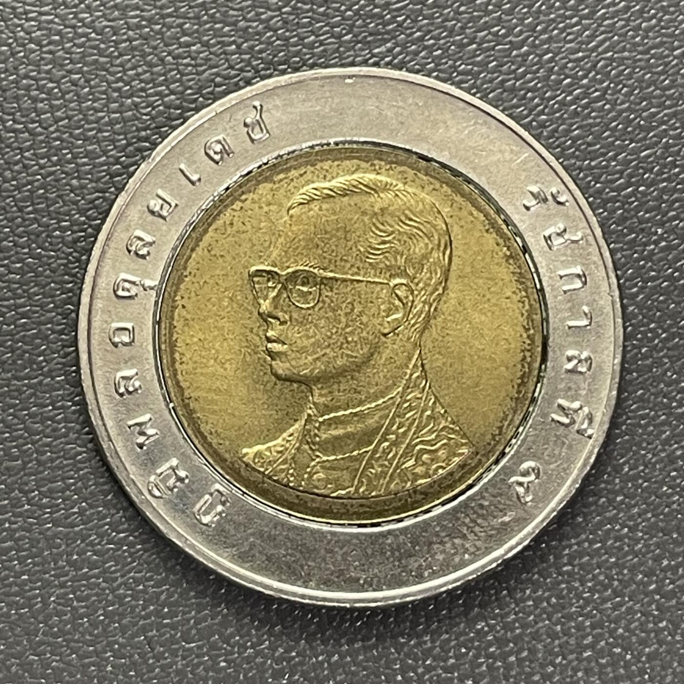 回流0110 泰国10铢双金属币 黎明寺/泰王普密蓬·阿杜德（拉玛九世）