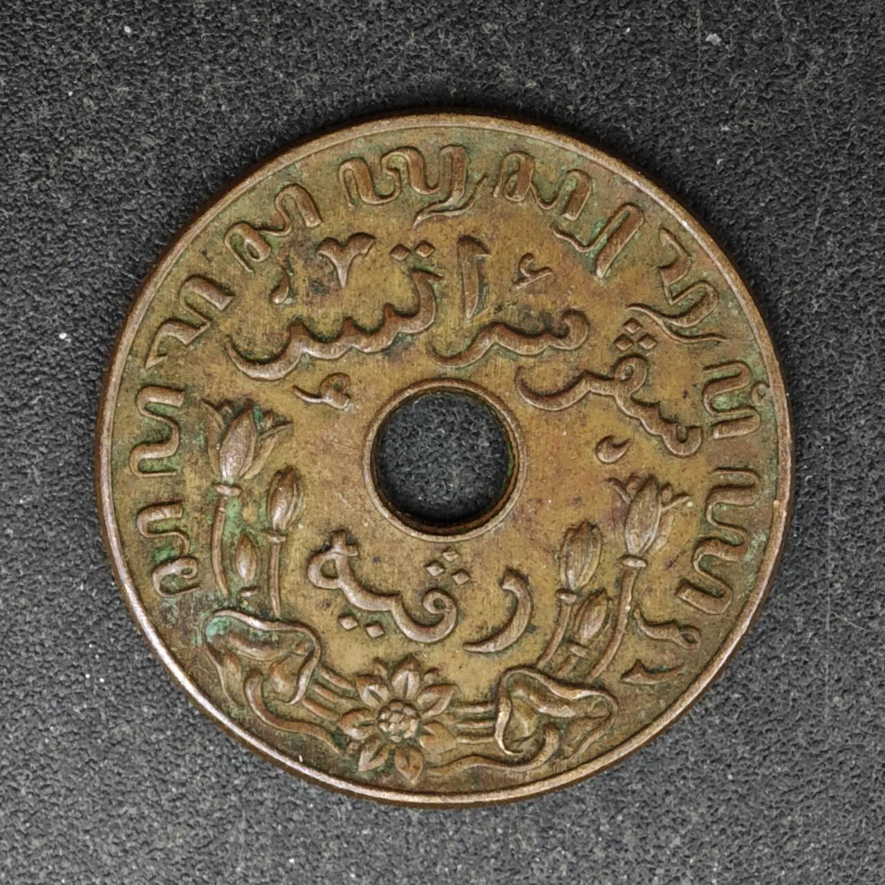 【淘币小摊】实时拍第八百四十四拍   散币场   满百包邮可预留二周 每周一统一发货   荷属东印度1942年1分铜币