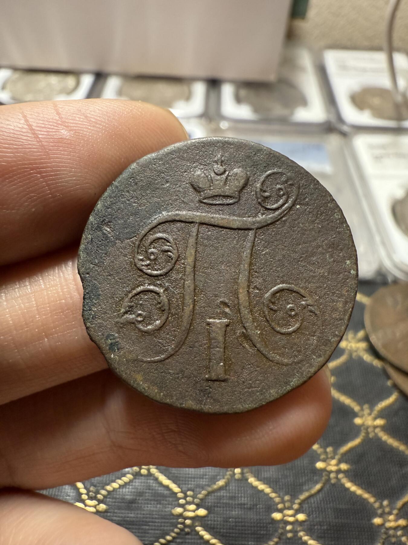 南宋泉阁俄币 外币 国币 专场第二十一期 【送拍无额外佣金】 沙俄 保罗一世 1801年 1戈比铜币 EM厂 通货