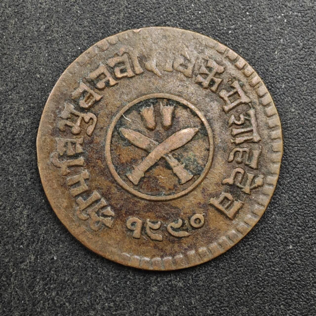 【淘币小摊】实时拍第八百四十四拍   散币场   满百包邮可预留二周 每周一统一发货   尼泊尔1派沙铜币