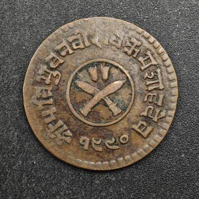 【淘币小摊】实时拍第八百四十四拍   散币场   满百包邮可预留二周 每周一统一发货   - 尼泊尔1派沙铜币