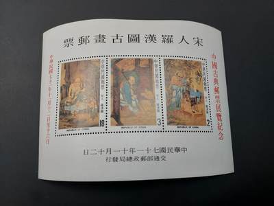 博彦收藏  TM 1月14日 8点 邮票专场 全场包邮 - 中国罗汉图型张加盖邮展纪念，上品