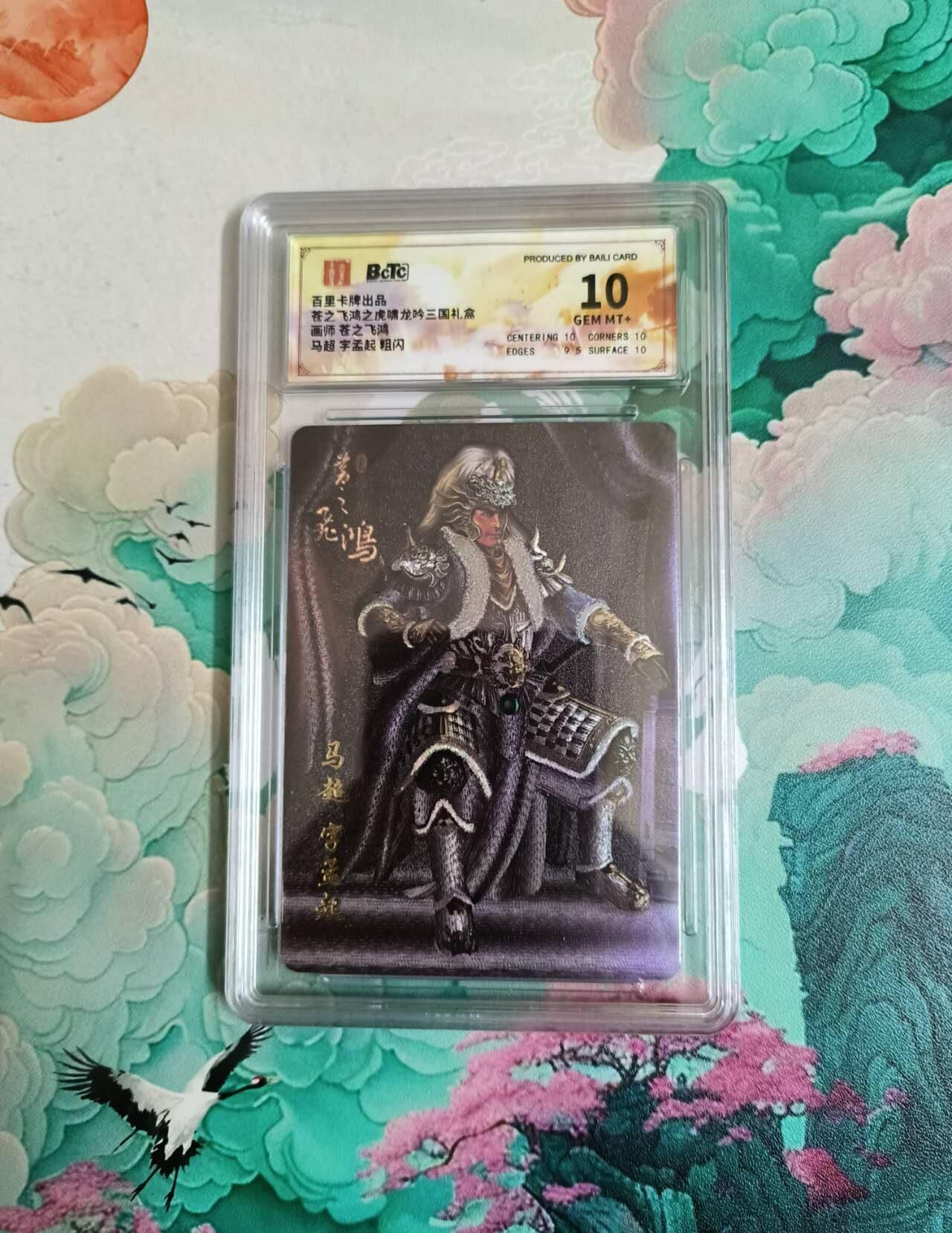 满200包邮！龙虎卡牌-七一场（满200元包邮，无佣金，每周六结拍，欢迎送拍） 粗闪评级卡 苍之飞鸿 虎啸龙吟 马超 10分