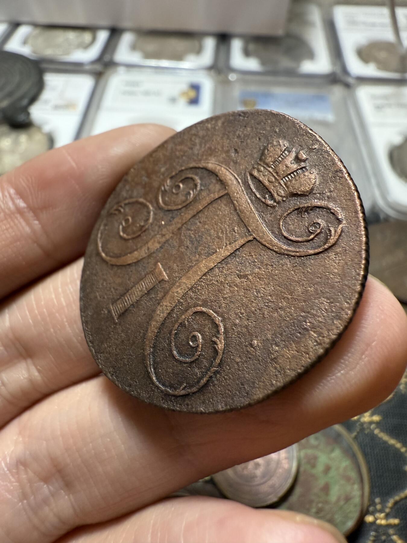 南宋泉阁俄币 外币 国币 专场第二十一期 【送拍无额外佣金】 沙俄 保罗一世 1800年 2戈比铜币 EM厂 通货好品