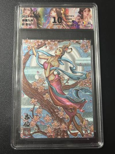 跨世纪的玩卡者们第7期 - 卡玩帕克 神魔九州 杏仙 粗闪工艺 专属标  评级10分