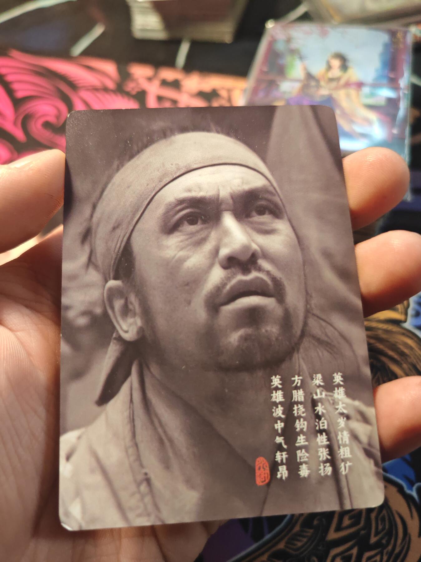 卡牌实验室开始第十一次实验  【明星卡】水浒传