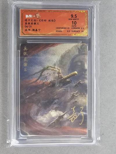 满200包邮！龙虎卡牌-七一场（满200元包邮，无佣金，每周六结拍，欢迎送拍） - 【亲签 编号04】粗闪评级卡 橙卡文化 你好妖怪 鞠佳宁 - 真假美猴王  9.5分