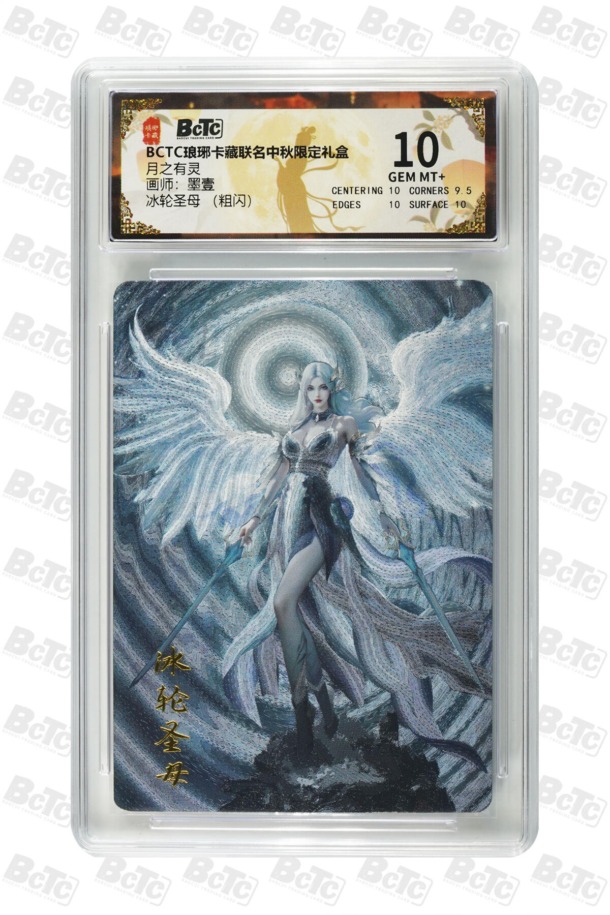 欢迎送拍、零成本上架，释放现金流，合理分配上拍卡品 【粗闪】墨壹 冰轮圣母  月之有灵  琅琊卡藏联名中秋限定礼盒  分值10