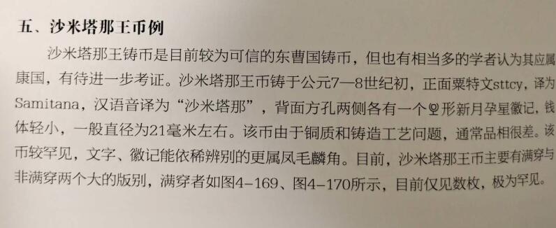七河·世界钱币杂件水晶矿标小拍（总第33期） 精品！（25）k605 大唐西域粟特币 昭武九姓·东曹国 沙米塔那王钱 华夏评级极美80分