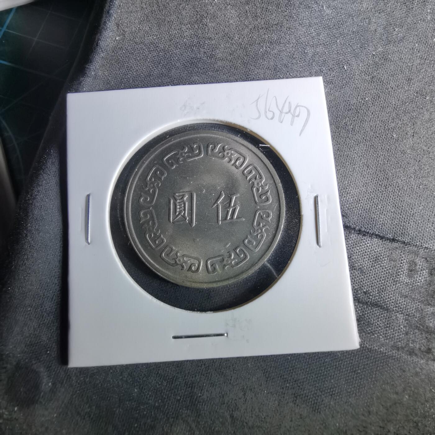 沼泽如烟--第956场 民国六十年五元