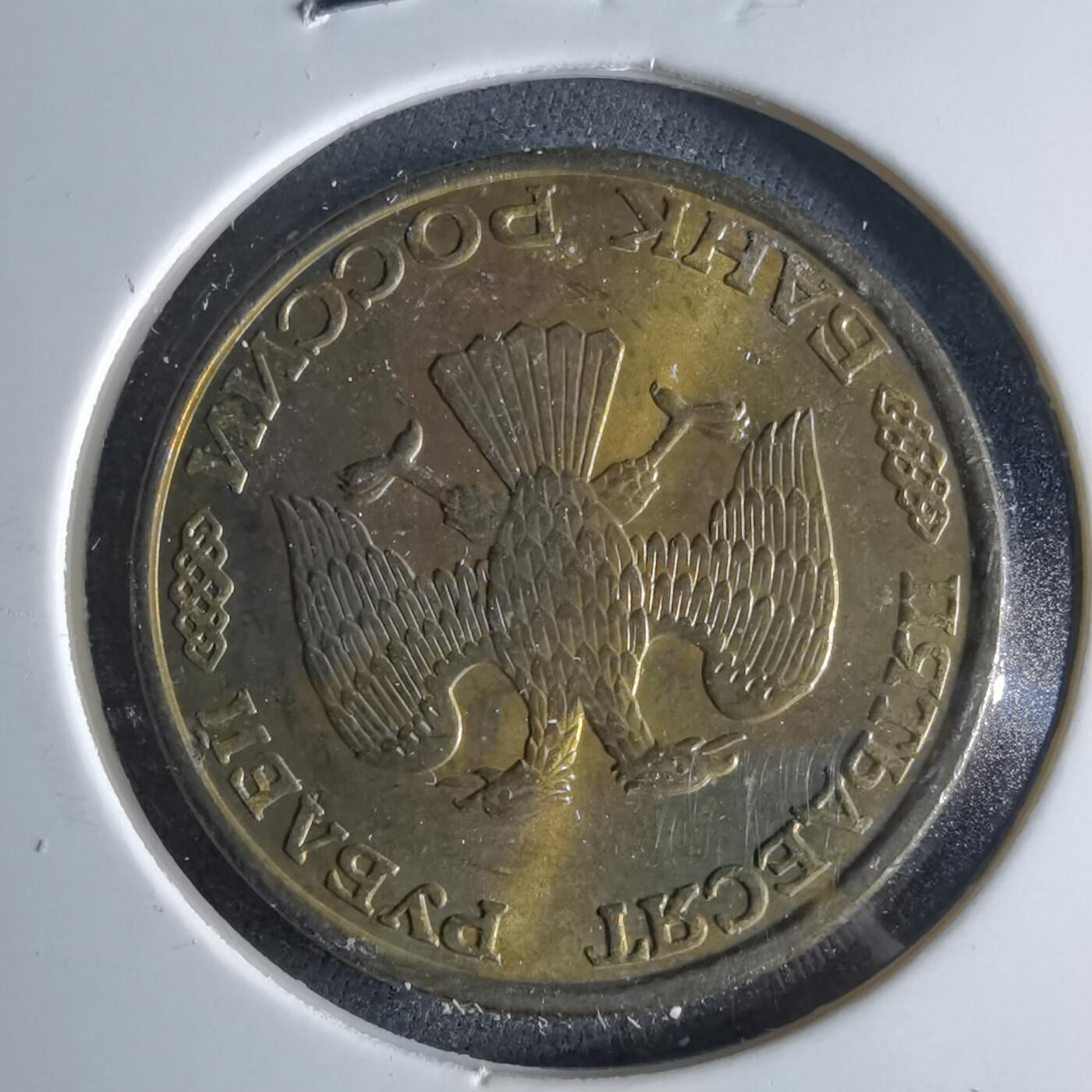 沼泽如烟--第956场 俄罗斯1993年50卢布